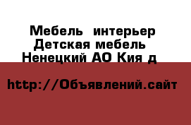 Мебель, интерьер Детская мебель. Ненецкий АО,Кия д.